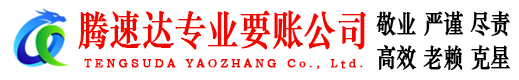 贵溪腾速达讨账公司